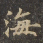 海