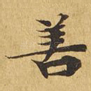 善