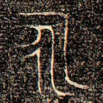 永