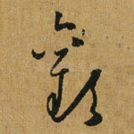 欢