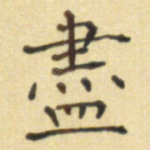 尽