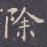 除