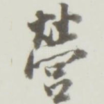 营