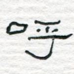 呼