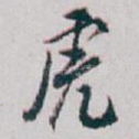 虎