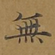 无