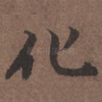 化