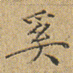 奚