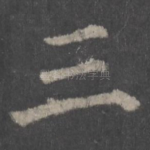 三