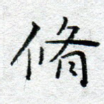 修