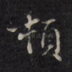 顿