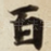 百