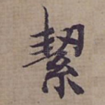 絜