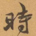 時