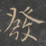 发