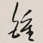 钟