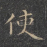 使