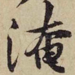 淹