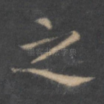 之