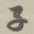 子