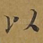 以