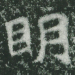 明