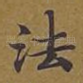 法