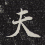 夫