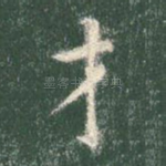 才