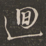 回