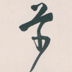 草