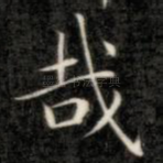 哉