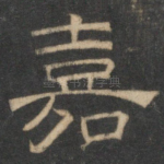 嘉