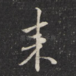 来