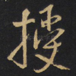 授