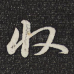 收