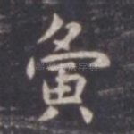 寅