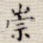 崇