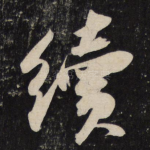 续