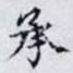 承