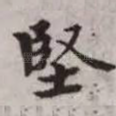 坚