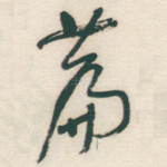 萹