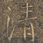 清