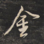 金