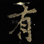 有