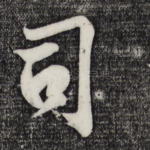 司