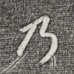 乃