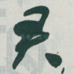 君