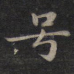 号
