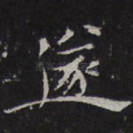 遂